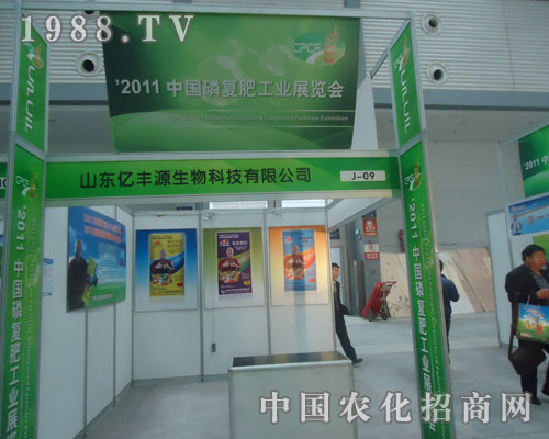 山東億豐源生物與您相約2011全國磷復肥展會