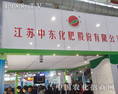 江蘇中東集團(tuán)攜手第十三屆磷復(fù)肥會