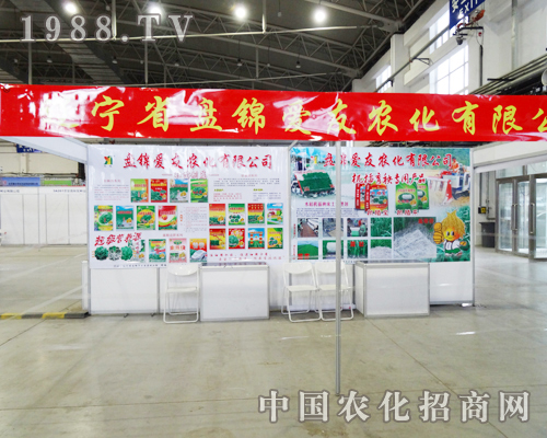 盤錦愛友農(nóng)化第6屆長(zhǎng)春肥料交易會(huì)上全力參展