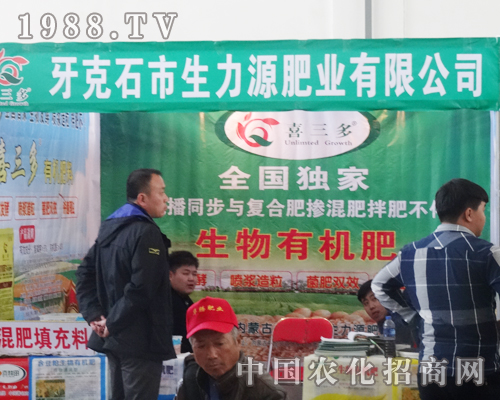 生力源肥業(yè)全力參展2014遼寧肥料會(huì)