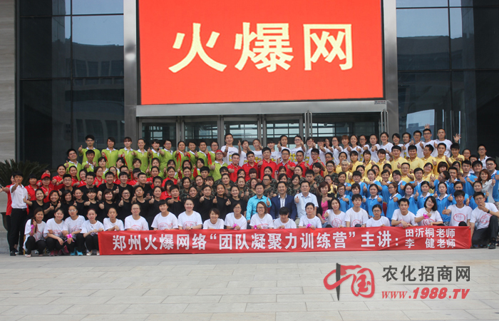2015年6月20日-21日,鄭州火爆網(wǎng)絡(luò)科技有限公司組織全體員工進(jìn)行了一次“團(tuán)隊(duì)凝聚力訓(xùn)練”,特邀田沂桐老師和李健老師為主講老師,意在激發(fā)火爆人的內(nèi)在潛能、培養(yǎng)團(tuán)隊(duì)協(xié)同作戰(zhàn)能力,超越自我、成就未來(lái)!