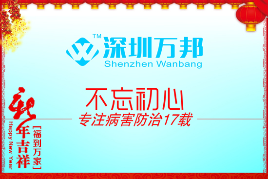 【深圳萬邦作物】給廣大客戶拜年了!祝大家雞年大吉,好運(yùn)連連!