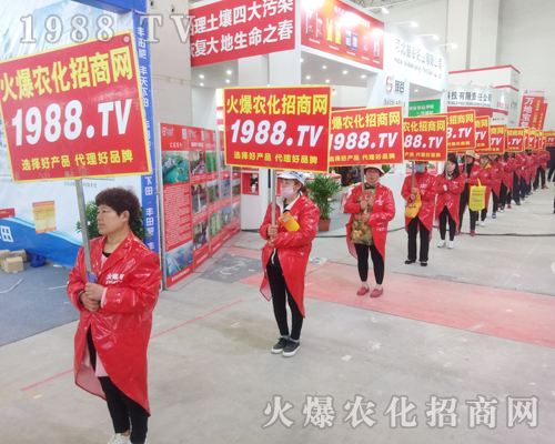     1988.TV火爆農(nóng)化網(wǎng)再次出征2018年中原肥料會(huì)！