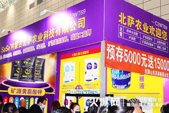 2020山東植保會(huì)，北薩農(nóng)業(yè)展位人頭攢動(dòng)，咨詢不斷！C2WT69！