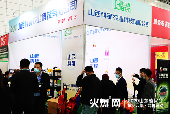 2020山東濟(jì)南植保會(huì)，山西科鋒農(nóng)業(yè)現(xiàn)場(chǎng)咨詢代理不斷！展位號(hào)：WT113！