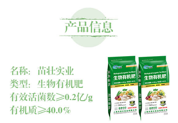 生物有機(jī)肥-苗壯實(shí)業(yè)_02