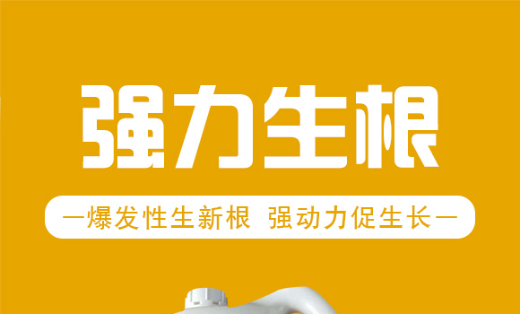 強(qiáng)力生根-農(nóng)醫(yī)師-開墾牛_01