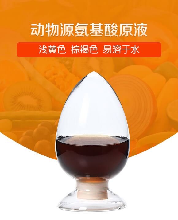 動(dòng)物源氨基酸原液（棕褐色）-潤佳圣_01