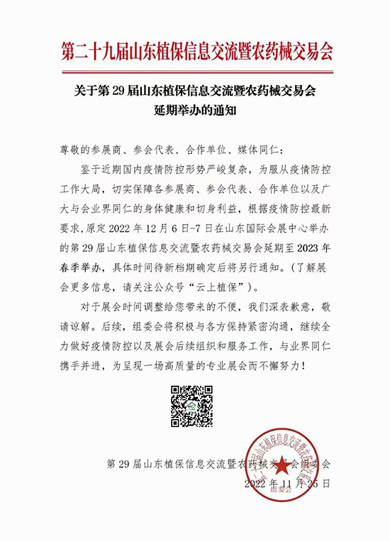2023山東植保會