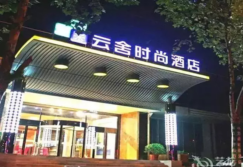 17、鄭州云舍商務(wù)酒店
