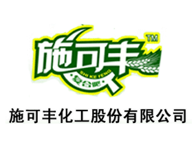 施可豐化工股份有限公司