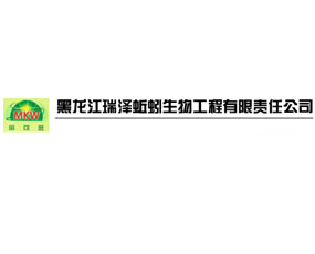 黑龍江瑞澤蚯蚓生物工程有限責任公司