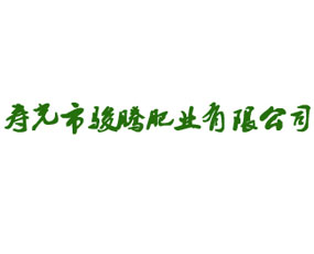 壽光市駿騰肥業(yè)有限公司