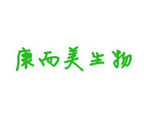 山東康而美生物科技有限公司