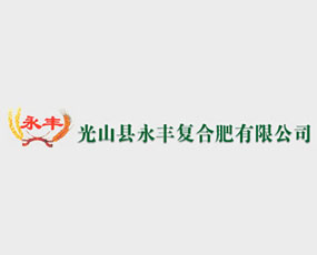 光山縣永豐復(fù)合肥有限公司