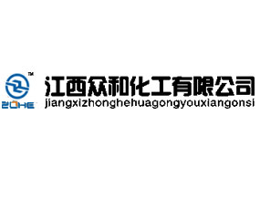 江西眾和化工有限公司