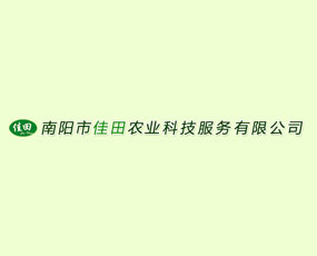 南陽市佳田農(nóng)業(yè)科技服務(wù)有限公司