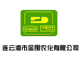 連云港市金囤農化有限公司