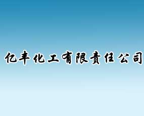 淮陽(yáng)億豐化工有限責(zé)任公司