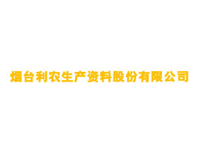 煙臺(tái)利農(nóng)生產(chǎn)資料股份有限公司