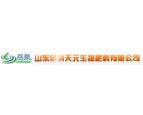 山東金科天元生物肥料有限公司