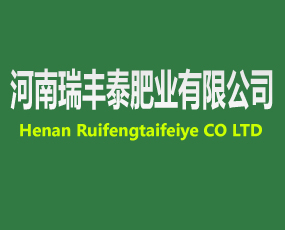 河南瑞豐泰肥業(yè)有限公司