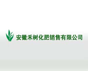安徽禾樹化肥銷售有限公司