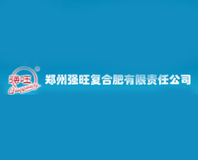 鄭州強(qiáng)旺復(fù)合肥有限責(zé)任公司