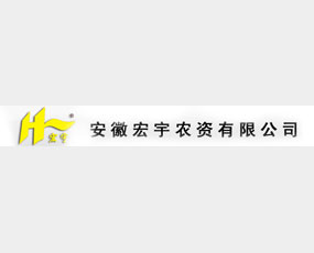安徽宏宇農資有限公司