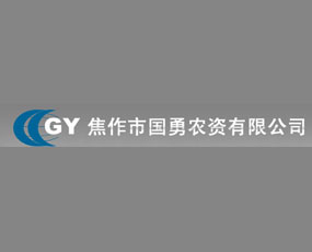 焦作市國勇農(nóng)資有限公司