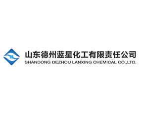 山東德州藍星化工有限責(zé)任公司
