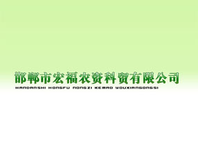 邯鄲市宏福農(nóng)資科貿(mào)有限公司