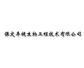 保定豐健生物工程技術(shù)有限公司