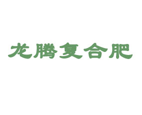 科左中旗龍騰復合肥有限責任公司
