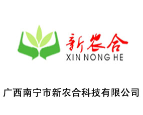 廣西南寧市新農合農業(yè)科技有限公司