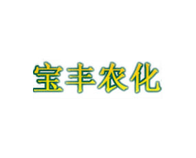 鄭州寶豐農(nóng)化有限公司