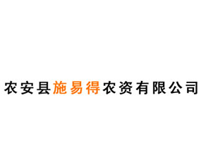 農(nóng)安縣施易得農(nóng)資有限公司