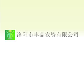洛陽市豐鼎農(nóng)資有限公司