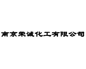 南京榮誠(chéng)化工有限公司