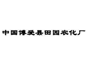 博愛縣田園農化廠