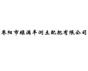 棗陽(yáng)市綠滿(mǎn)豐測(cè)土配肥有限公司