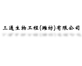 三通生物工程(濰坊)有限公司