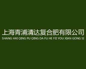 上海青浦清達(dá)復(fù)合肥有限公司