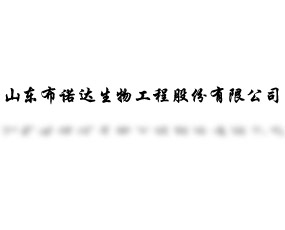 山東布諾達(dá)生物工程股份有限公司