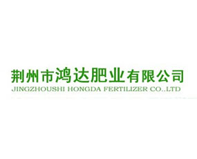 荊州市鴻達肥業(yè)有限公司