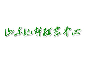 山東省肥料研究開發(fā)中心