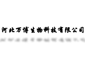 河北萬(wàn)博生物科技有限公司