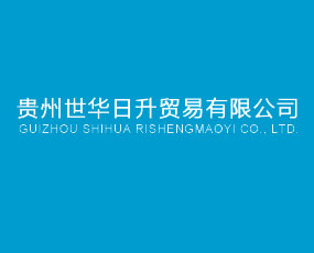 貴州世華日升貿(mào)易有限公司
