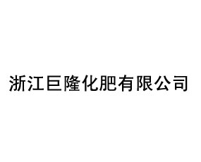 浙江巨隆化肥有限公司