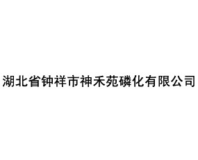 湖北省鐘祥市神禾苑磷化有限公司